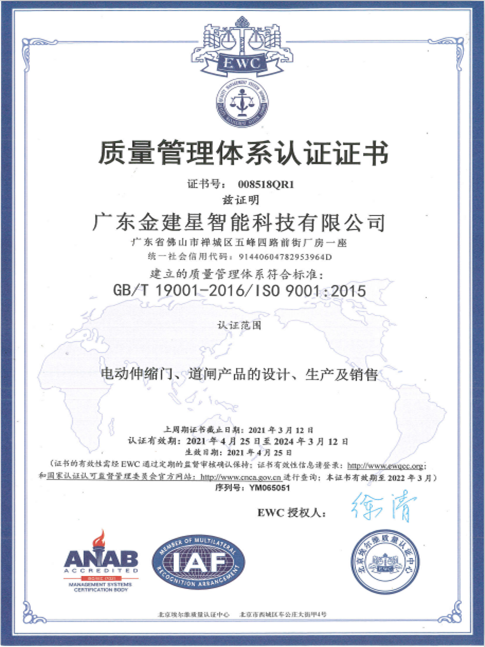 ISO电动伸缩门质量管理体系认证证书