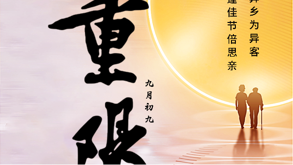 【中国传统节日】-重阳节